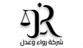 رواء وعدل